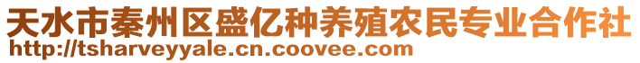 天水市秦州區(qū)盛億種養(yǎng)殖農(nóng)民專業(yè)合作社