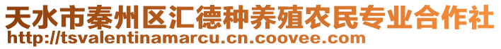 天水市秦州區(qū)匯德種養(yǎng)殖農(nóng)民專業(yè)合作社