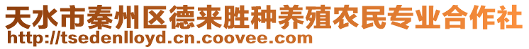 天水市秦州區(qū)德來勝種養(yǎng)殖農(nóng)民專業(yè)合作社