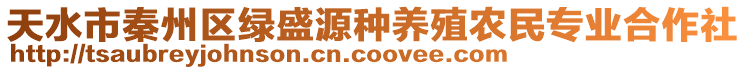 天水市秦州區(qū)綠盛源種養(yǎng)殖農(nóng)民專業(yè)合作社