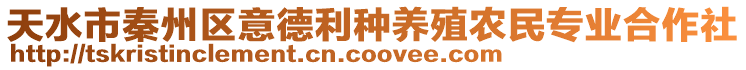 天水市秦州區(qū)意德利種養(yǎng)殖農(nóng)民專業(yè)合作社