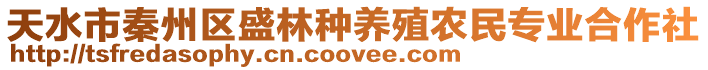 天水市秦州區(qū)盛林種養(yǎng)殖農(nóng)民專業(yè)合作社