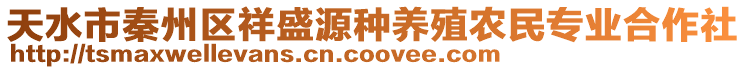 天水市秦州區(qū)祥盛源種養(yǎng)殖農(nóng)民專業(yè)合作社