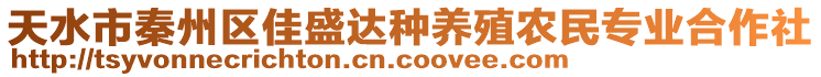 天水市秦州區(qū)佳盛達(dá)種養(yǎng)殖農(nóng)民專業(yè)合作社