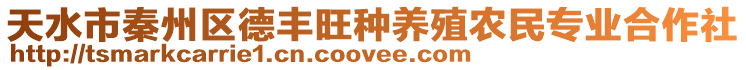 天水市秦州區(qū)德豐旺種養(yǎng)殖農(nóng)民專業(yè)合作社