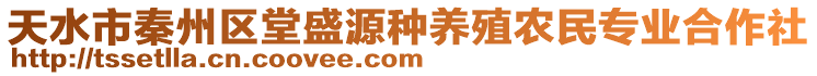 天水市秦州區(qū)堂盛源種養(yǎng)殖農(nóng)民專業(yè)合作社