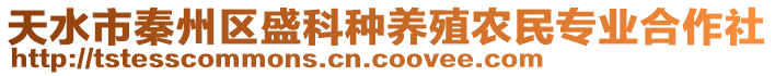 天水市秦州區(qū)盛科種養(yǎng)殖農(nóng)民專業(yè)合作社