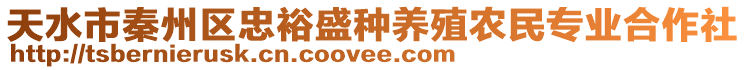 天水市秦州區(qū)忠裕盛種養(yǎng)殖農(nóng)民專(zhuān)業(yè)合作社