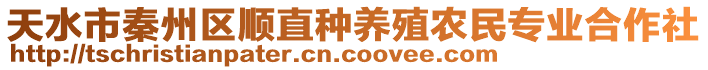 天水市秦州區(qū)順直種養(yǎng)殖農(nóng)民專業(yè)合作社