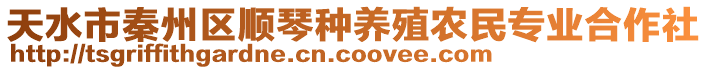 天水市秦州區(qū)順琴種養(yǎng)殖農(nóng)民專業(yè)合作社