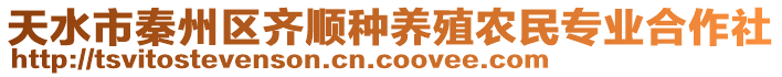 天水市秦州區(qū)齊順種養(yǎng)殖農民專業(yè)合作社