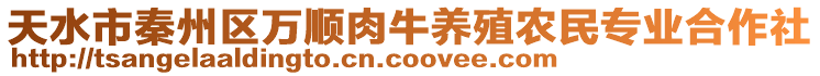 天水市秦州區(qū)萬順肉牛養(yǎng)殖農(nóng)民專業(yè)合作社