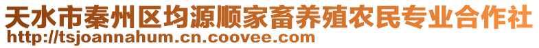 天水市秦州區均源順家畜養殖農民專業合作社