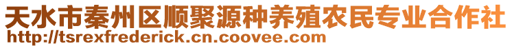 天水市秦州區順聚源種養殖農民專業合作社