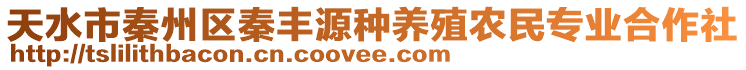 天水市秦州區(qū)秦豐源種養(yǎng)殖農(nóng)民專業(yè)合作社