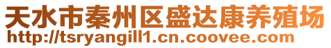 天水市秦州區盛達康養殖場