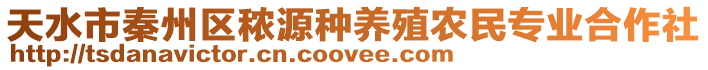 天水市秦州區(qū)秾源種養(yǎng)殖農(nóng)民專業(yè)合作社