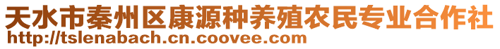 天水市秦州區(qū)康源種養(yǎng)殖農(nóng)民專業(yè)合作社