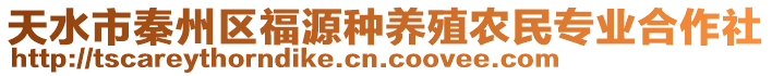 天水市秦州區(qū)福源種養(yǎng)殖農(nóng)民專業(yè)合作社