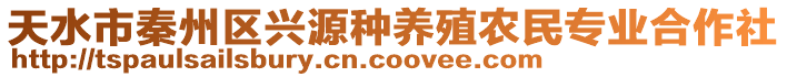 天水市秦州區(qū)興源種養(yǎng)殖農(nóng)民專業(yè)合作社