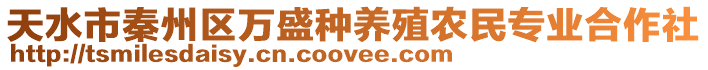 天水市秦州區(qū)萬盛種養(yǎng)殖農(nóng)民專業(yè)合作社