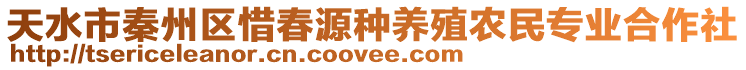 天水市秦州區(qū)惜春源種養(yǎng)殖農(nóng)民專業(yè)合作社