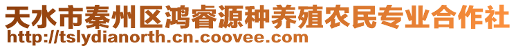 天水市秦州區鴻睿源種養殖農民專業合作社