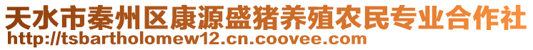 天水市秦州區(qū)康源盛豬養(yǎng)殖農(nóng)民專業(yè)合作社