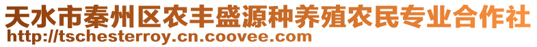 天水市秦州區(qū)農(nóng)豐盛源種養(yǎng)殖農(nóng)民專業(yè)合作社