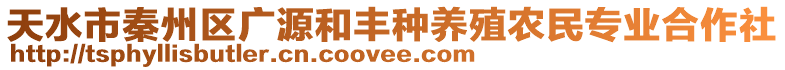 天水市秦州區廣源和豐種養殖農民專業合作社