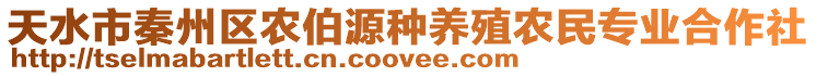 天水市秦州區(qū)農(nóng)伯源種養(yǎng)殖農(nóng)民專業(yè)合作社