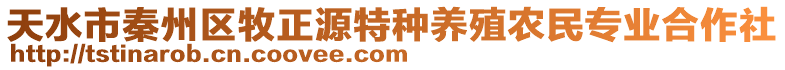 天水市秦州區牧正源特種養殖農民專業合作社