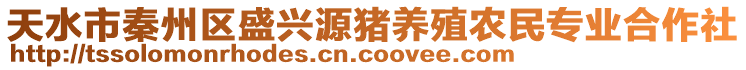 天水市秦州區(qū)盛興源豬養(yǎng)殖農(nóng)民專業(yè)合作社