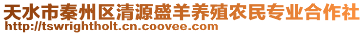 天水市秦州區(qū)清源盛羊養(yǎng)殖農(nóng)民專業(yè)合作社