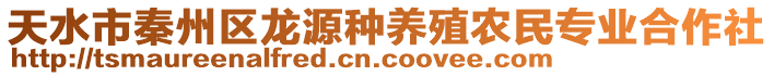 天水市秦州區(qū)龍?jiān)捶N養(yǎng)殖農(nóng)民專業(yè)合作社