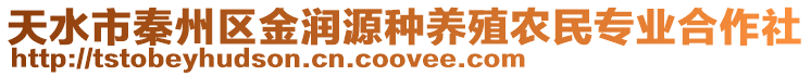 天水市秦州區金潤源種養殖農民專業合作社