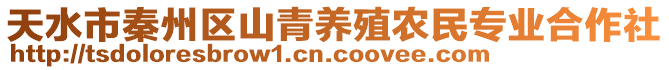 天水市秦州區(qū)山青養(yǎng)殖農(nóng)民專業(yè)合作社