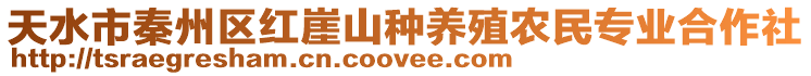 天水市秦州區(qū)紅崖山種養(yǎng)殖農(nóng)民專業(yè)合作社