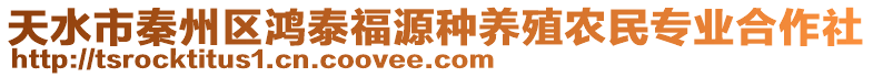 天水市秦州區(qū)鴻泰福源種養(yǎng)殖農(nóng)民專業(yè)合作社