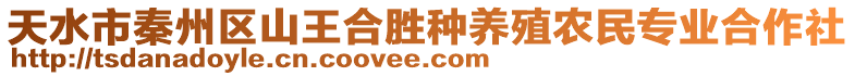 天水市秦州區(qū)山王合勝種養(yǎng)殖農(nóng)民專業(yè)合作社