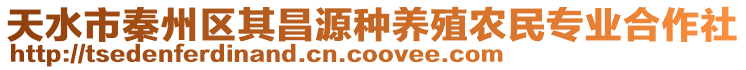 天水市秦州區(qū)其昌源種養(yǎng)殖農(nóng)民專業(yè)合作社