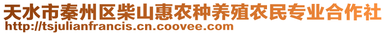 天水市秦州區(qū)柴山惠農(nóng)種養(yǎng)殖農(nóng)民專業(yè)合作社