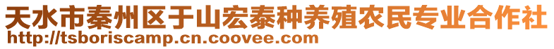 天水市秦州區(qū)于山宏泰種養(yǎng)殖農(nóng)民專業(yè)合作社