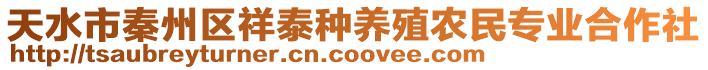 天水市秦州区祥泰种养殖农民专业合作社