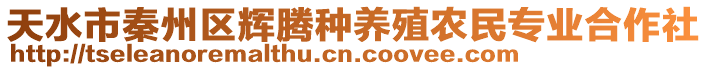 天水市秦州區(qū)輝騰種養(yǎng)殖農(nóng)民專業(yè)合作社