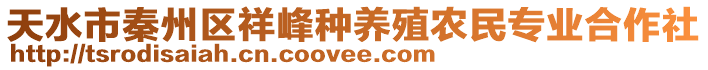 天水市秦州區(qū)祥峰種養(yǎng)殖農(nóng)民專業(yè)合作社