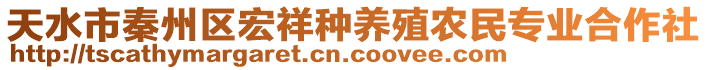 天水市秦州區(qū)宏祥種養(yǎng)殖農(nóng)民專業(yè)合作社