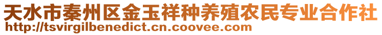 天水市秦州區(qū)金玉祥種養(yǎng)殖農(nóng)民專業(yè)合作社