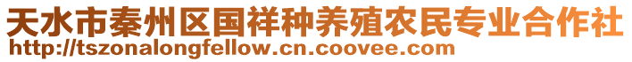 天水市秦州區(qū)國(guó)祥種養(yǎng)殖農(nóng)民專業(yè)合作社