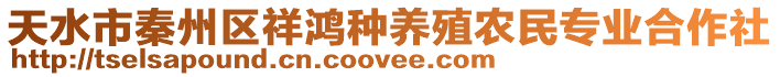 天水市秦州区祥鸿种养殖农民专业合作社